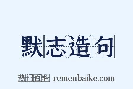 默志造句是什么意思的图片